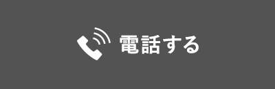 電話する
