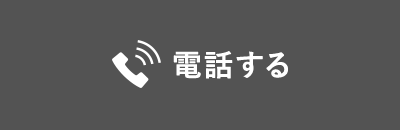 電話する