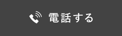 電話する