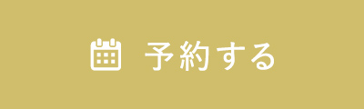 予約する