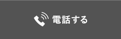 電話する