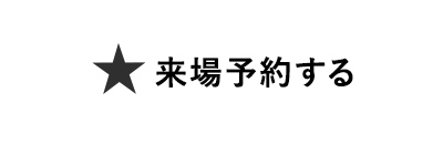 予約する