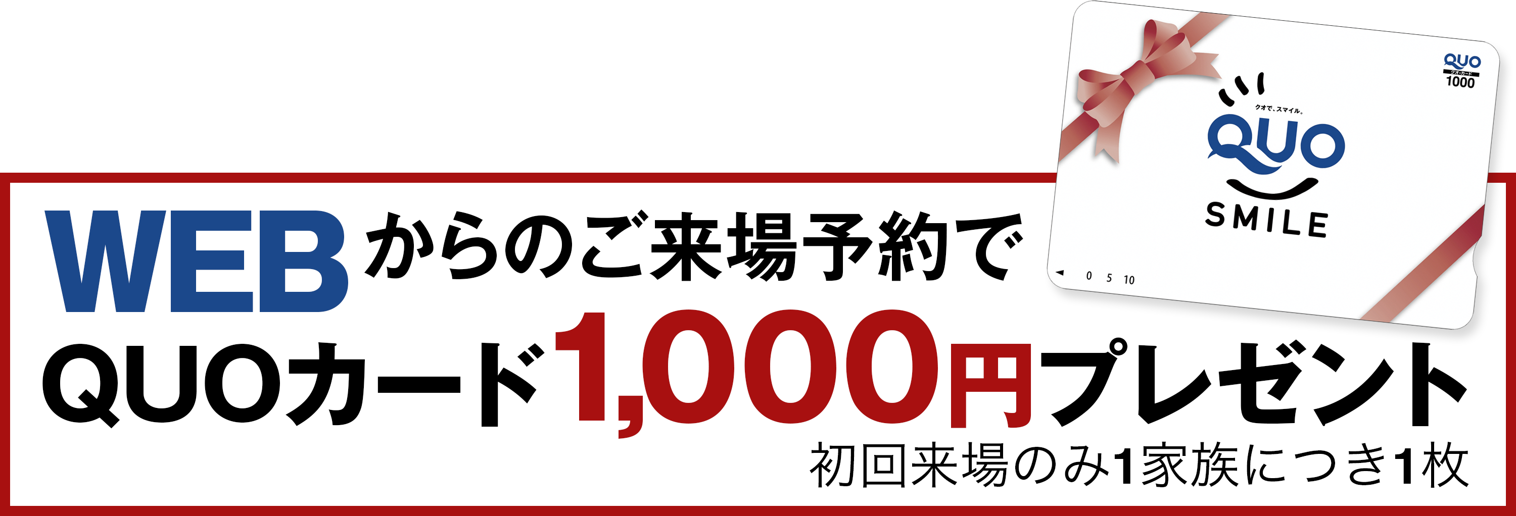 QUOカード1000円分プレゼント