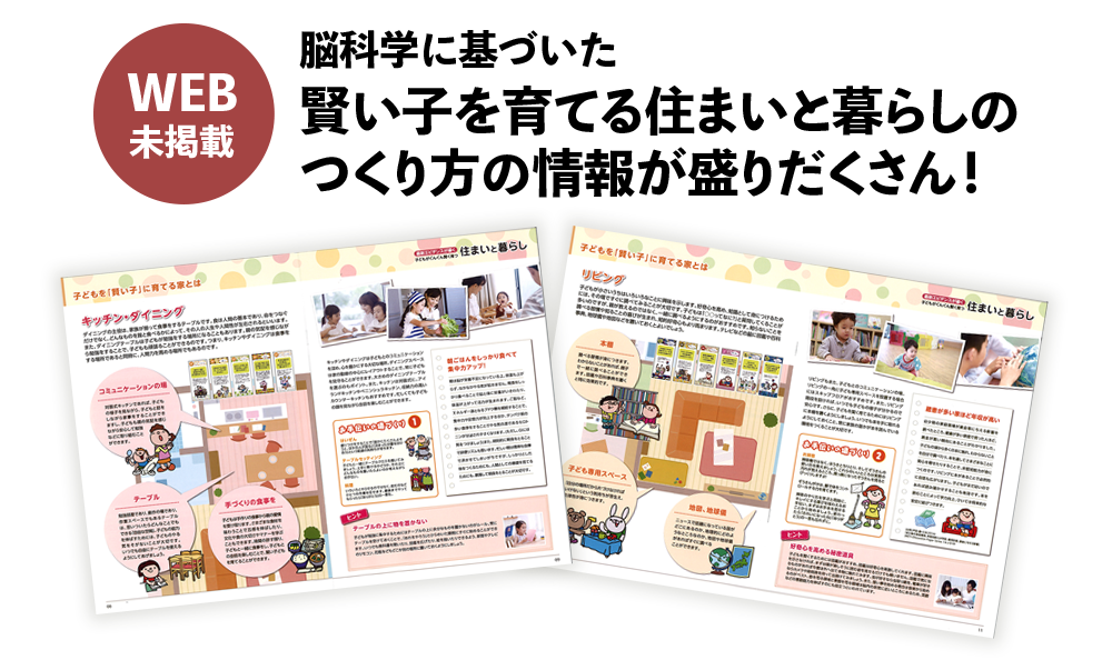 賢い子を育てる住まいと暮らしのつくり方情報が盛りだくさん