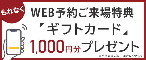 WEB予約特典　ギフトカード1,000円プレゼント