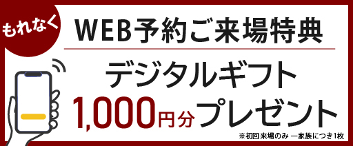 WEB予約特典　デジタルギフト1,000円プレゼント