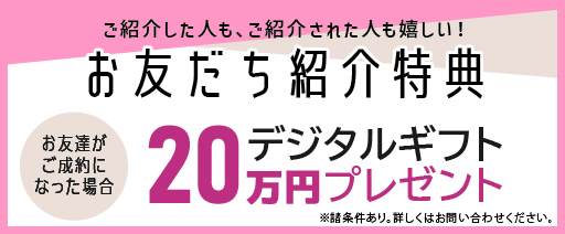 お友だち紹介特典　20万円デジタルギフトプレゼント