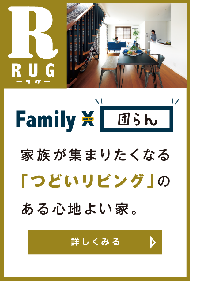 FAMI x 団らん RUG ラグ