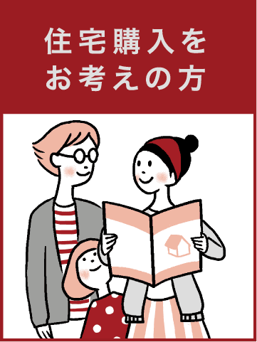 住宅購入をお考えの方