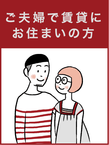 ご夫婦で賃貸にお住まいの方