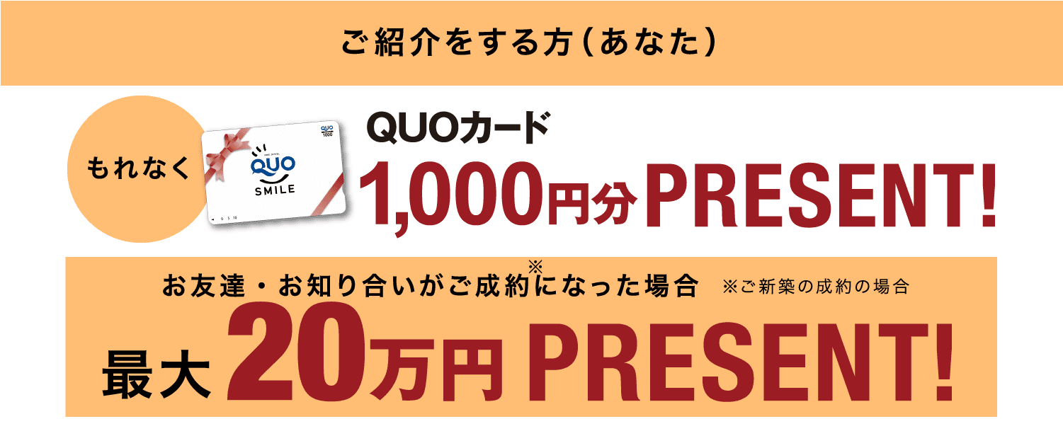 ご紹介いただいた方にはQUOカード1,000円分PRESENT!