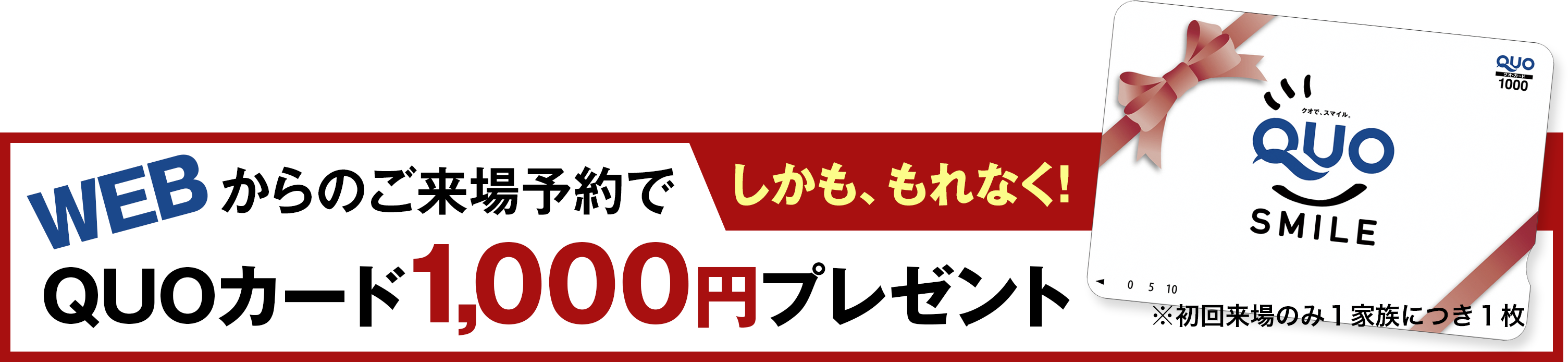 WEB予約特典　QUOカード1,000円プレゼント