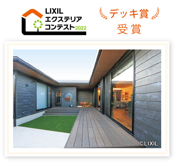 LIXILエクステリアコンテスト2022 特別賞 デッキ賞受賞