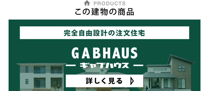 この建物の商品-完全自由設計の注文住宅「GABHAUS」