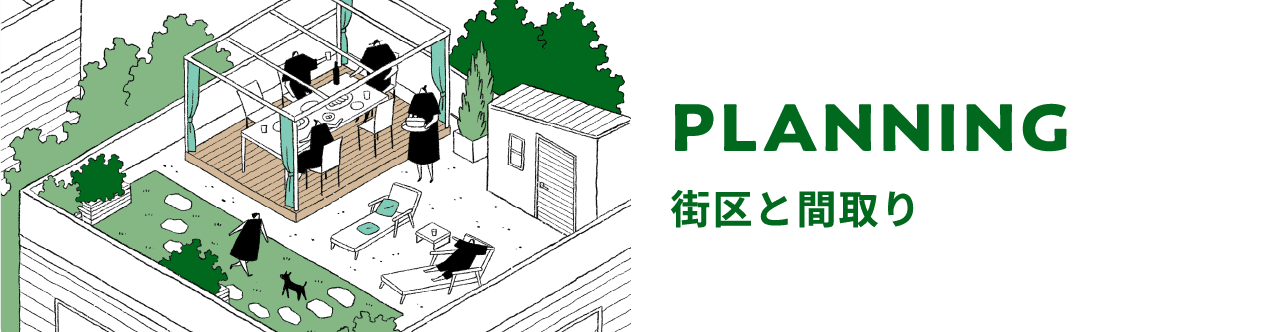 PLANNING 街区と間取り