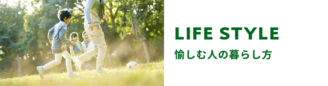 LIFE STYLE 愉しむ人の暮らし方