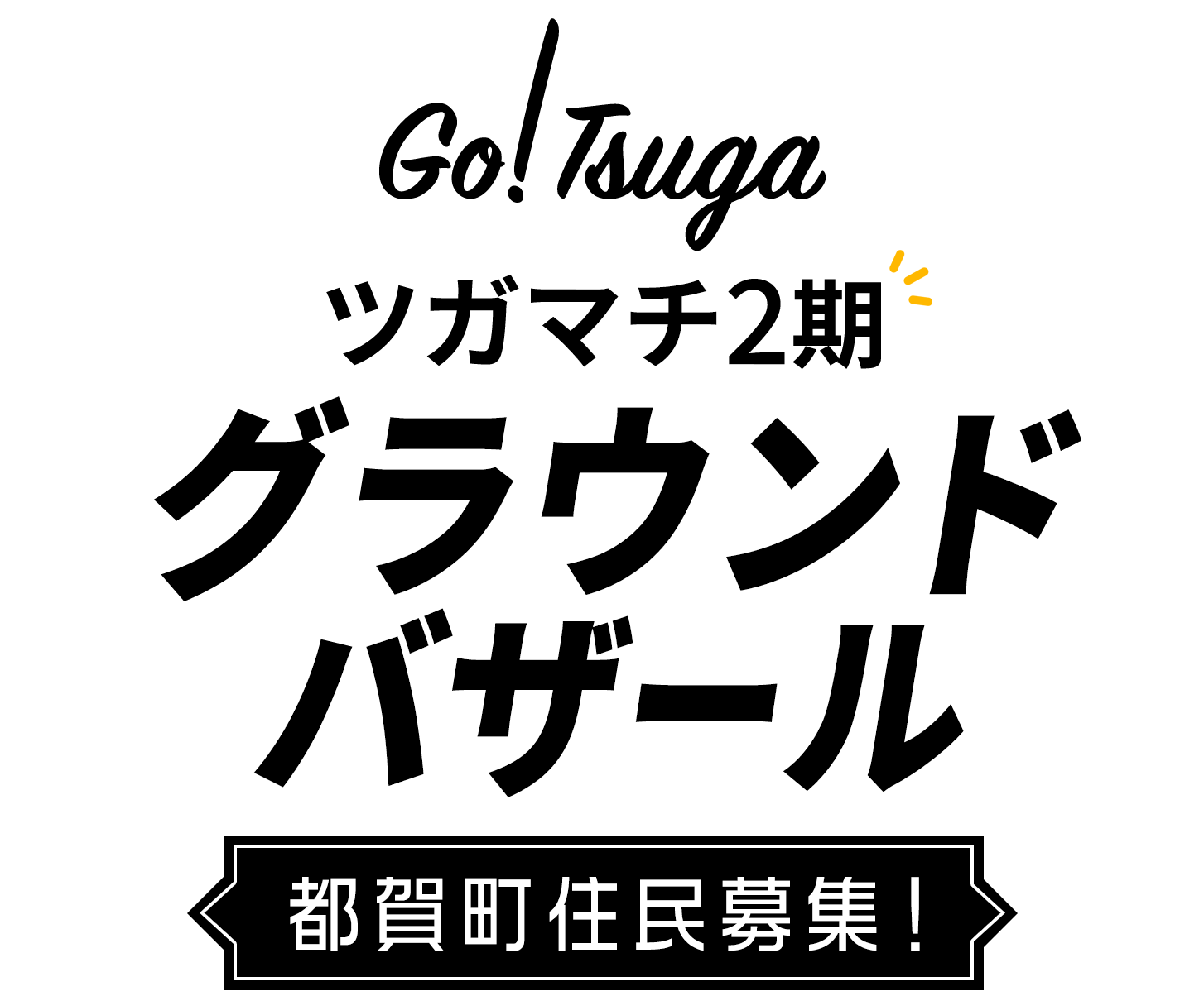 ツガマチ2期 グラウンドバザール