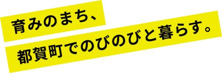 育みのまち、都賀町でのびのびと暮らす