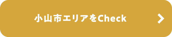小山市エリアをCheck