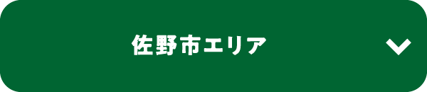 佐野市エリア