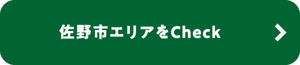 佐野市エリアをCheck