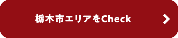 栃木市エリアをCheck