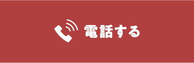電話する