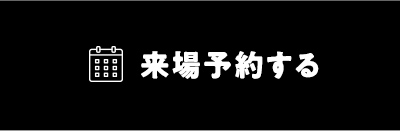 来場予約する
