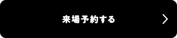 来場予約する