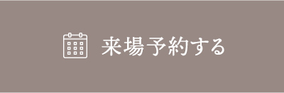 来場予約する