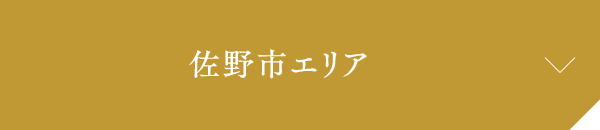 佐野市エリア