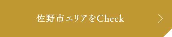 佐野市エリアをCheck