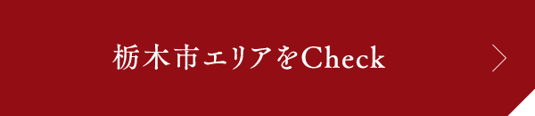 栃木市エリアをCheck